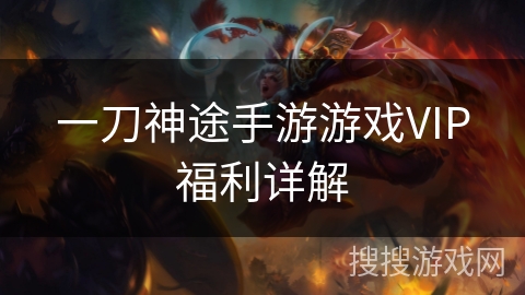 一刀神途手游游戏VIP福利详解