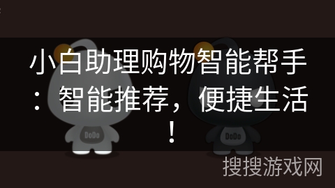 小白助理购物智能帮手：智能推荐，便捷生活！