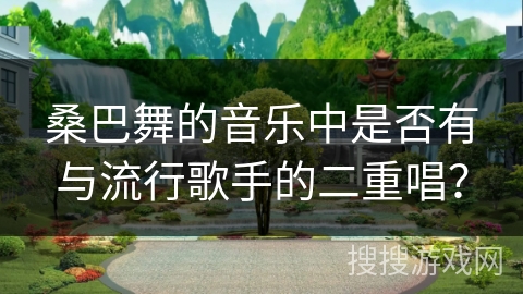 桑巴舞的音乐中是否有与流行歌手的二重唱？