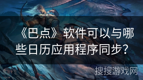 《巴点》软件可以与哪些日历应用程序同步？