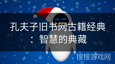 孔夫子旧书网古籍经典：智慧的典藏