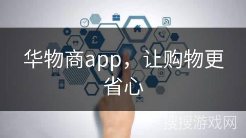 华物商app，让购物更省心