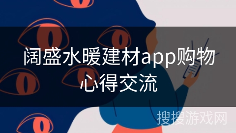 阔盛水暖建材app购物心得交流 阔盛水暖建材app购物心得交流