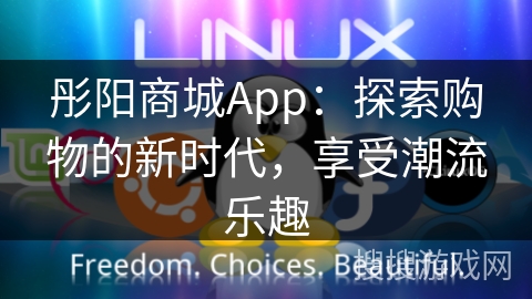 彤阳商城App：探索购物的新时代，享受潮流乐趣