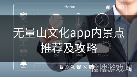 无量山文化app内景点推荐及攻略