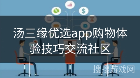 汤三缘优选app购物体验技巧交流社区