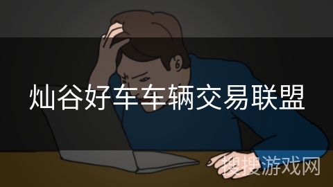 灿谷好车车辆交易联盟