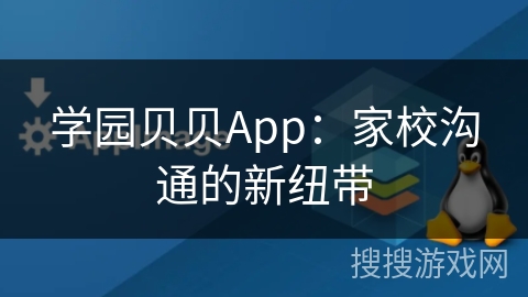 学园贝贝App：家校沟通的新纽带