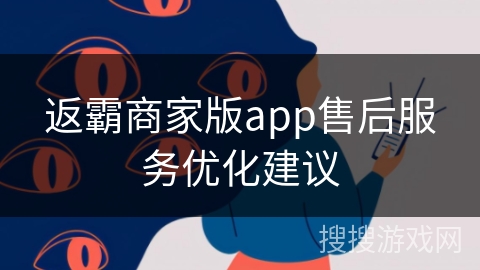返霸商家版app售后服务优化建议