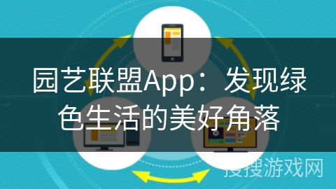 园艺联盟App：发现绿色生活的美好角落