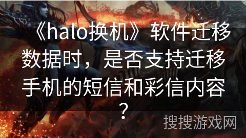 《halo换机》软件迁移数据时，是否支持迁移手机的短信和彩信内容？