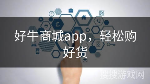 好牛商城app，轻松购好货