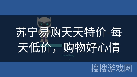 苏宁易购天天特价-每天低价，购物好心情