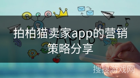 拍柏猫卖家app的营销策略分享