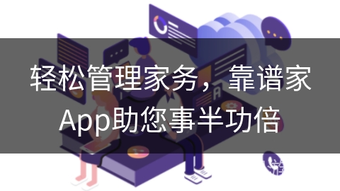 轻松管理家务，靠谱家App助您事半功倍