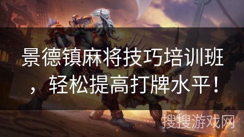 景德镇麻将技巧培训班,轻松提高打牌水平! 景德镇麻将技巧培训班,轻松提高打牌水平!