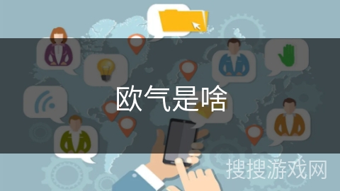 欧气是啥