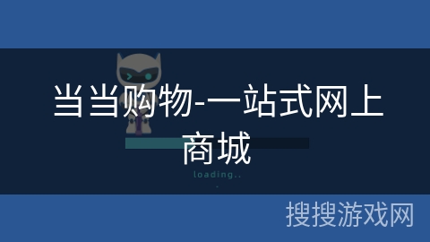 当当购物-一站式网上商城