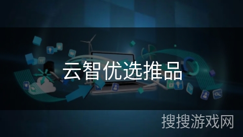 云智优选推品 云智优选推品