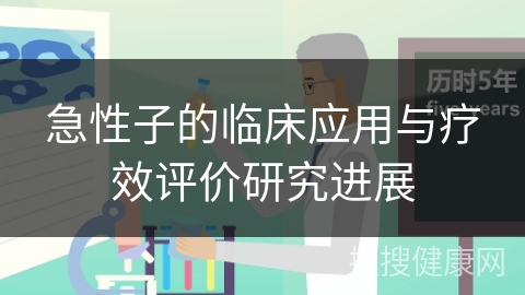 急性子的临床应用与疗效评价研究进展