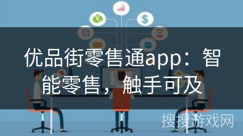 优品街零售通app：智能零售，触手可及