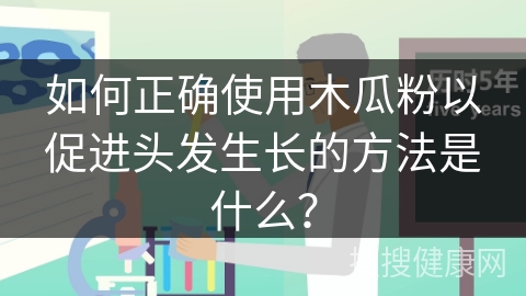 如何正确使用木瓜粉以促进头发生长的方法是什么？