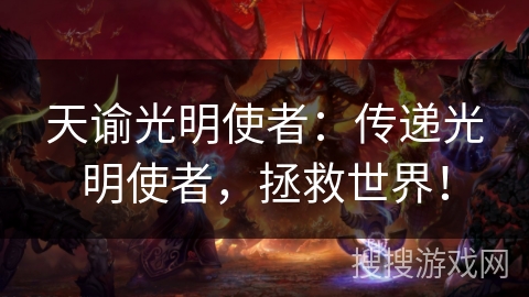 天谕光明使者：传递光明使者，拯救世界！