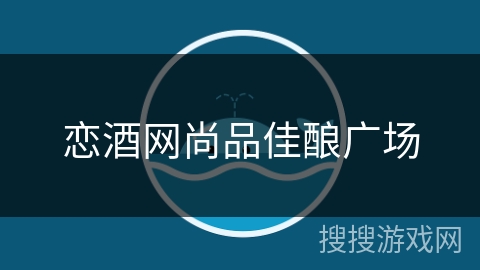 恋酒网尚品佳酿广场