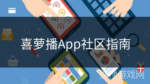 喜萝播App社区指南