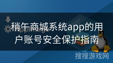 稍午商城系统app的用户账号安全保护指南