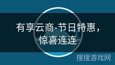 有享云商-节日特惠，惊喜连连