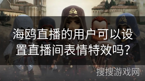 海鸥直播的用户可以设置直播间表情特效吗？