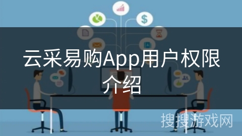 云采易购App用户权限介绍