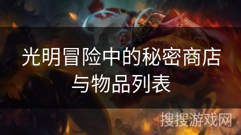 光明冒险中的秘密商店与物品列表 光明冒险中的秘密商店与物品列表