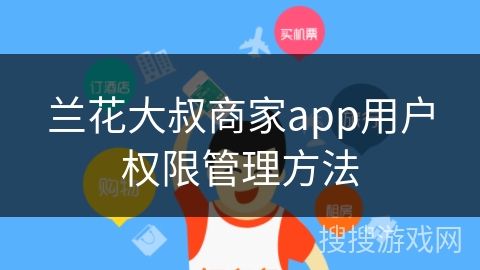 兰花大叔商家app用户权限管理方法