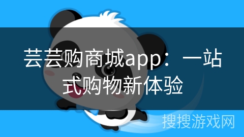 芸芸购商城app：一站式购物新体验