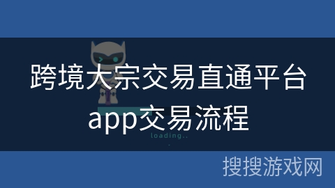 跨境大宗交易直通平台app交易流程