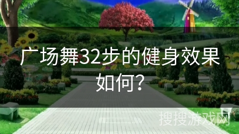 广场舞32步的健身效果如何？