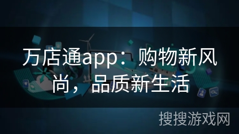 万店通app：购物新风尚，品质新生活