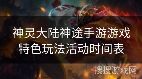 神灵大陆神途手游游戏特色玩法活动时间表