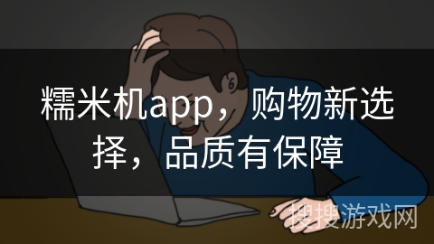 糯米机app，购物新选择，品质有保障