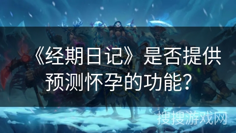 《经期日记》是否提供预测怀孕的功能？