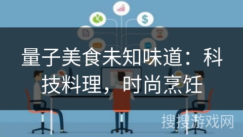 量子美食未知味道：科技料理，时尚烹饪