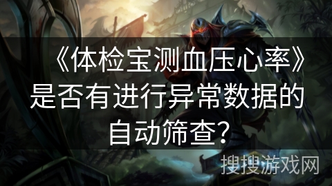 《体检宝测血压心率》是否有进行异常数据的自动筛查？