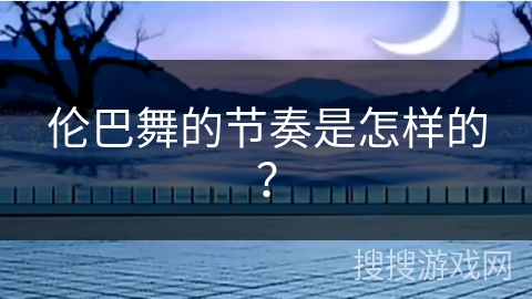 伦巴舞的节奏是怎样的？