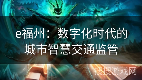 e福州：数字化时代的城市智慧交通监管