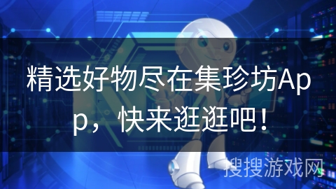 精选好物尽在集珍坊App，快来逛逛吧！
