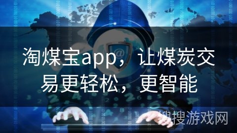 淘煤宝app，让煤炭交易更轻松，更智能
