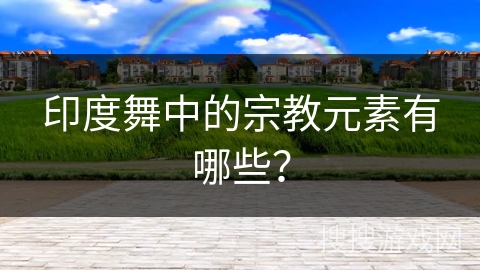 印度舞中的宗教元素有哪些？