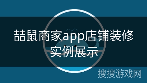 喆鼠商家app店铺装修实例展示